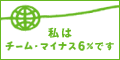 (有)大阪デジタルサポートはチーム・マイナス6%に参加しています。